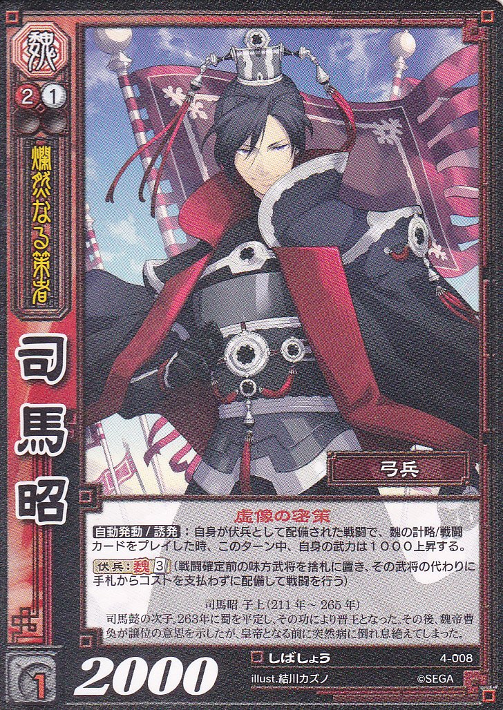 Amazon.co.jp: 【三国志大戦】/TCG/シングル/【SEGA】/【司馬昭】/4