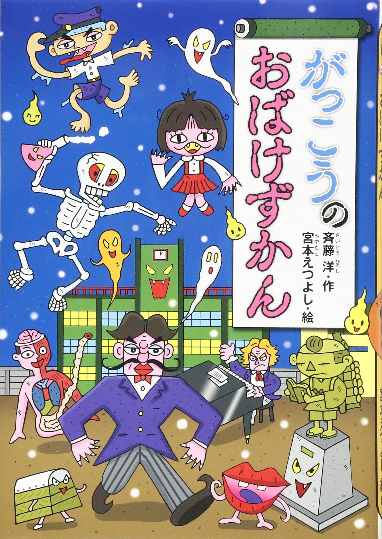 Amazon.co.jp: がっこうのおばけずかん (どうわがいっぱい 97) : 斉藤