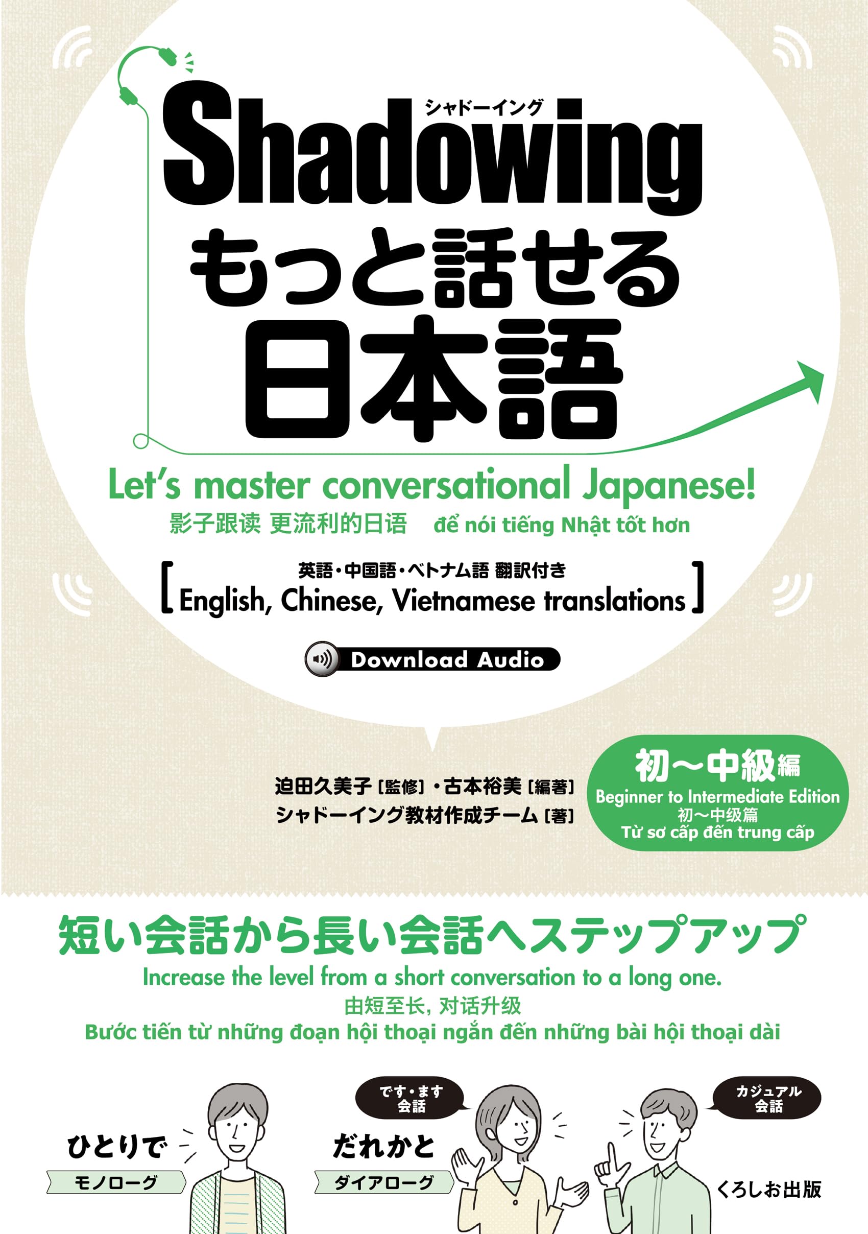 シャドーイング もっと話せる日本語 初~中級編: 英語・中国語