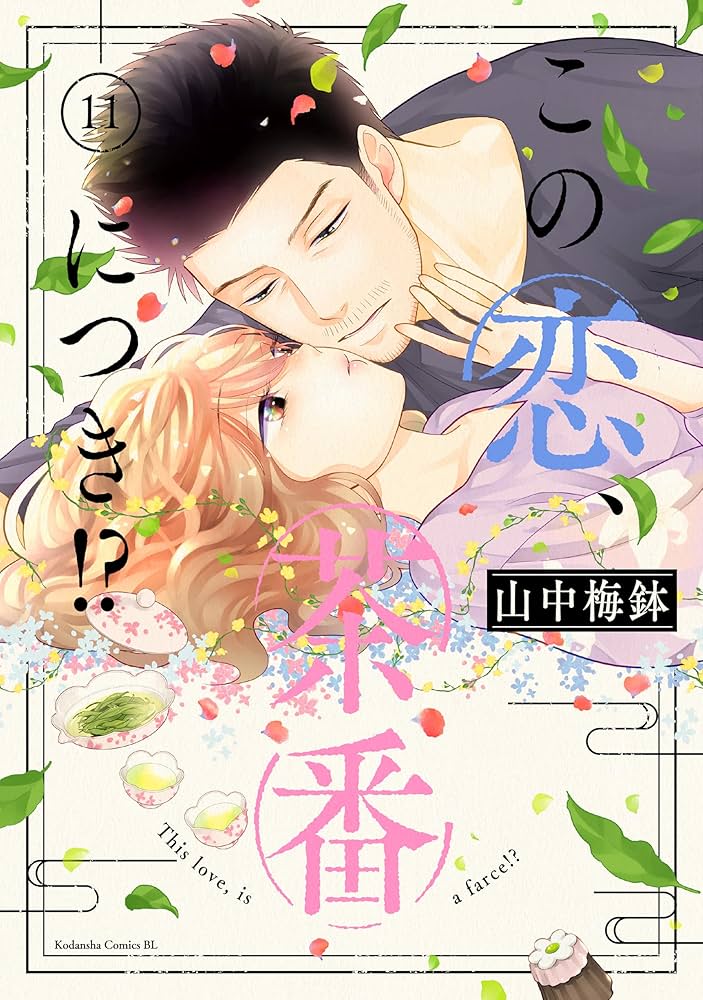 Amazon.co.jp: この恋、茶番につき！？（11） (BE・LOVEコミックス