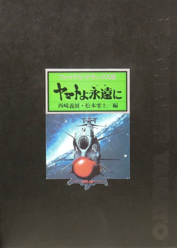 ヤマトよ永遠に ファイナル・デラックス版 | 松本 零士, 西崎 義展 |本