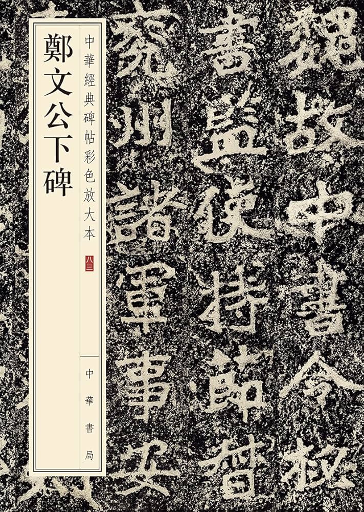 Amazon.co.jp: 中華書局出品-鄭文公下碑 (Traditional Chinese Edition