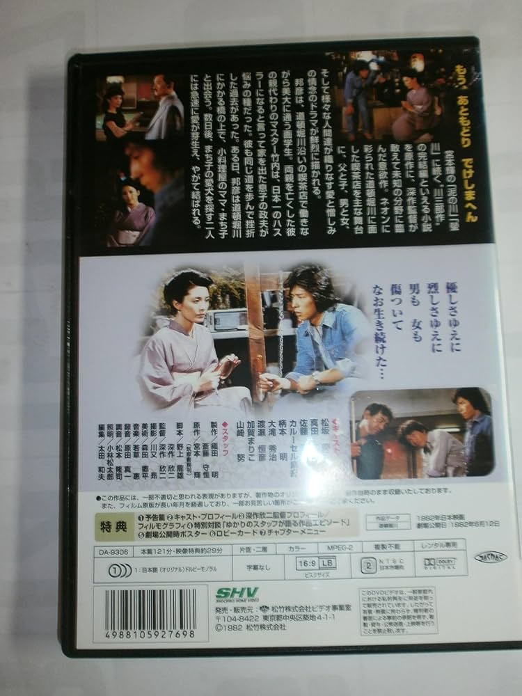Amazon.co.jp: 道頓堀川 [DVD] : 松坂慶子, 真田広之, 佐藤浩市