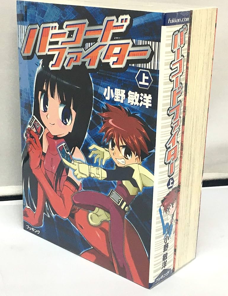 バーコード・ファイター コミック 上下巻 完結セット |本 | 通販 | Amazon