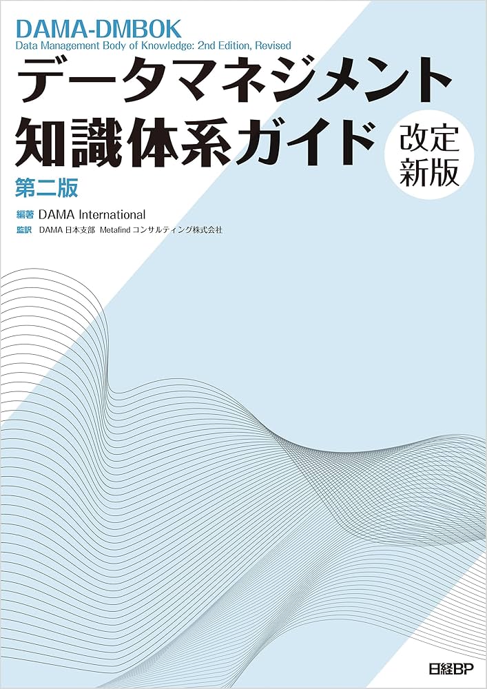 データマネジメント知識体系ガイド 第二版 改定新版 | DAMA