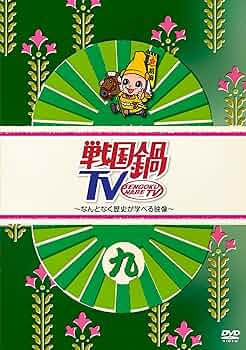 Amazon.co.jp: 戦国鍋TV~なんとなく歴史が学べる映像~ 九 [DVD] : 平野