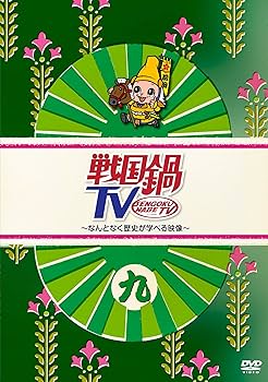 Amazon.co.jp: 戦国鍋TV~なんとなく歴史が学べる映像~ 九 [DVD] : 平野