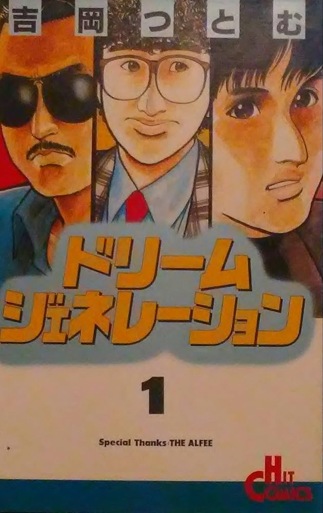 ドリームジェネレーション 1 (ヒットコミックス) | 吉岡 つとむ |本