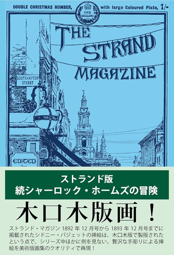 Amazon.co.jp 限定】ストランド版 続シャーロック・ホームズの冒険