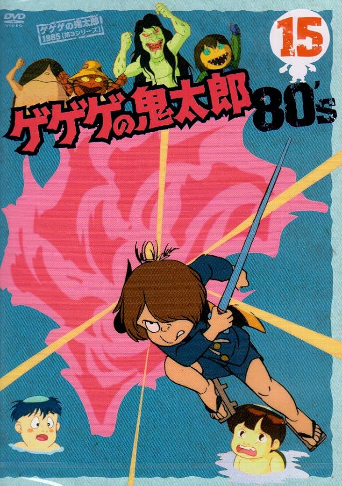 Amazon.co.jp: ゲゲゲの鬼太郎 80's(15) 1985[第3シリーズ] [DVD