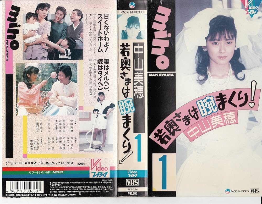 Amazon.co.jp: 若奥さまは腕まくり(1) [VHS] : 中山美穂: 家電＆カメラ