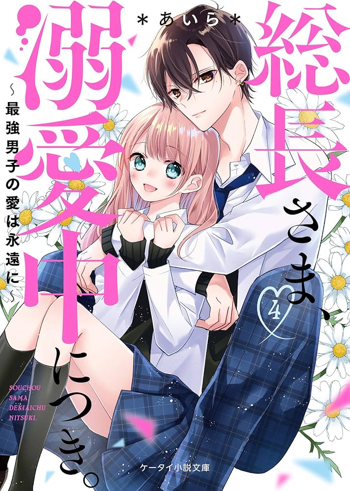 Amazon.co.jp: 総長さま、溺愛中につき。4~最強男子の愛は永遠に