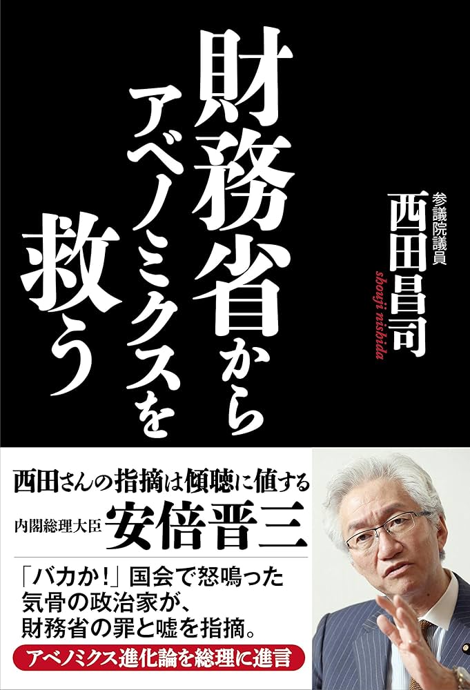 財務省からアベノミクスを救う | 西田昌司 |本 | 通販 | Amazon