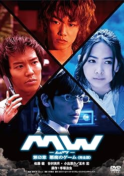 Amazon.co.jp: MW-ムウ- 第0章~悪魔のゲーム~ [DVD] : 佐藤健, 谷村美