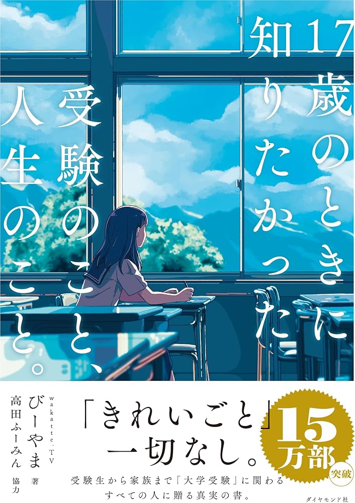 17歳のときに知りたかった受験のこと、人生のこと。 | びーやま |本