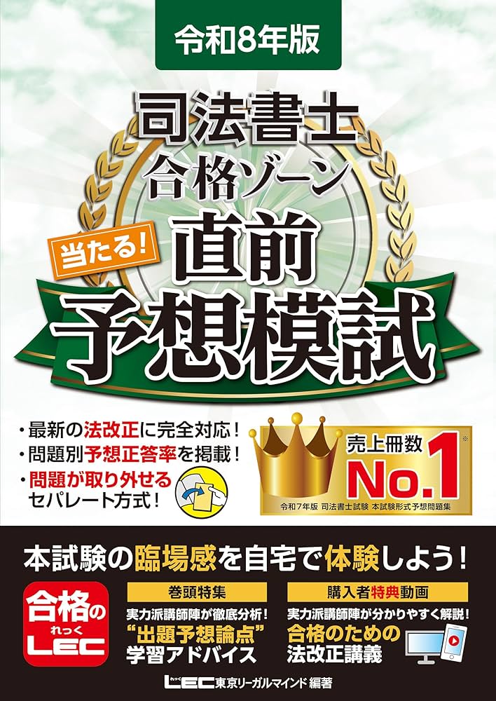 令和8年版 司法書士 合格ゾーン 当たる！直前予想模試【問題・答案用紙