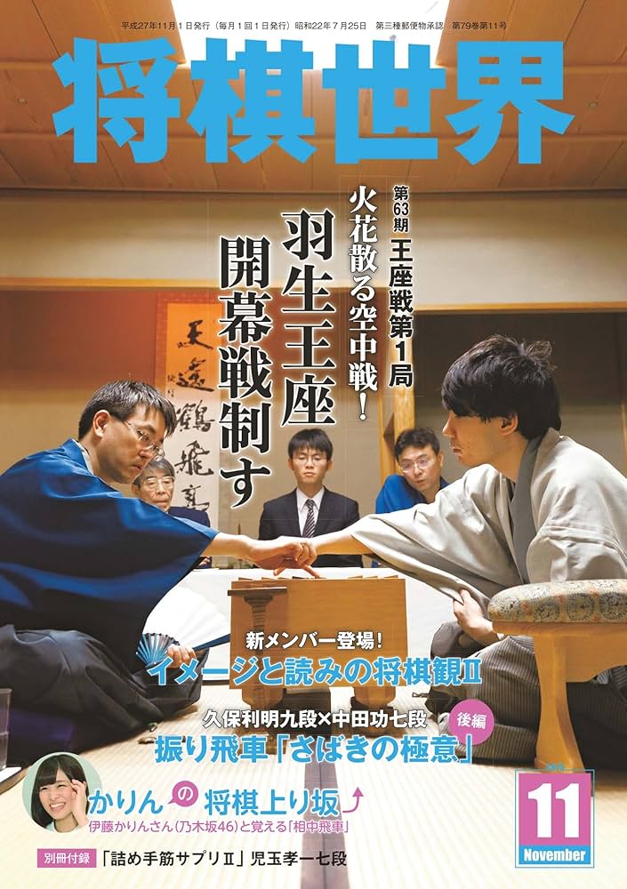 Amazon.co.jp: 将棋世界 2015年11月号 [雑誌] eBook : 「将棋世界