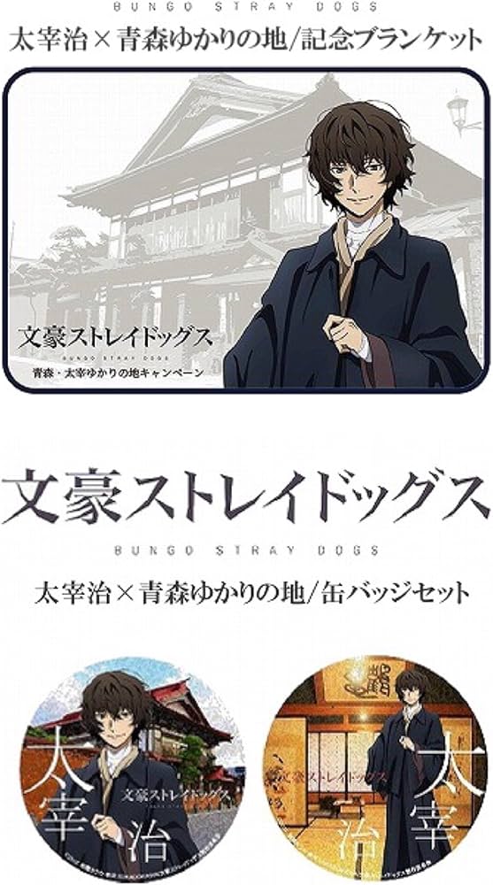 Amazon | 文豪ストレイドッグス×太宰治×青森ゆかりの地 『記念