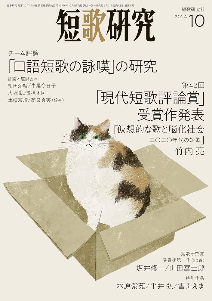 短歌研究 2024年 10 月号 | 短歌研究社 |本 | 通販 | Amazon