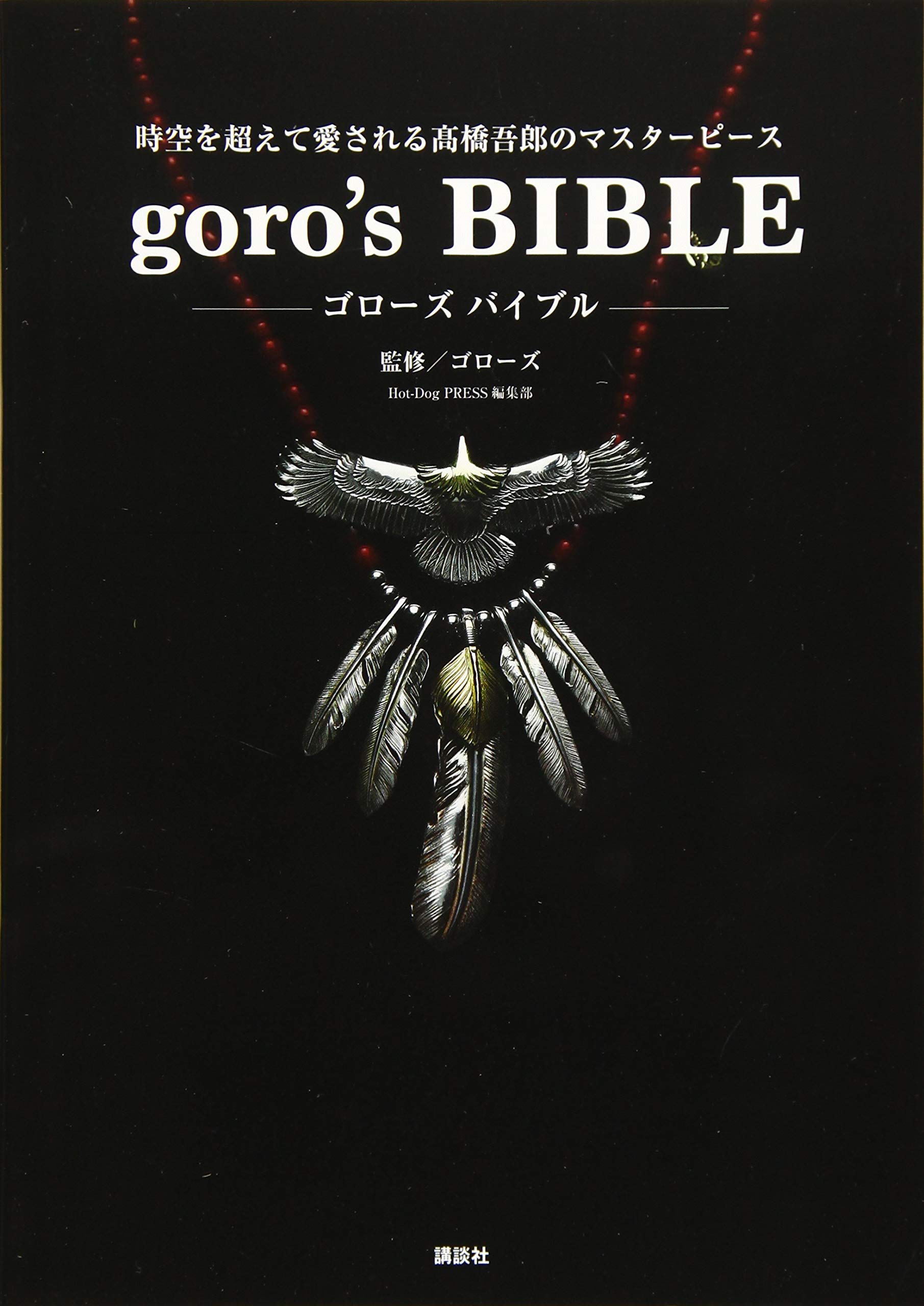 goro's BIBLE | ゴローズ |本 | 通販 | Amazon