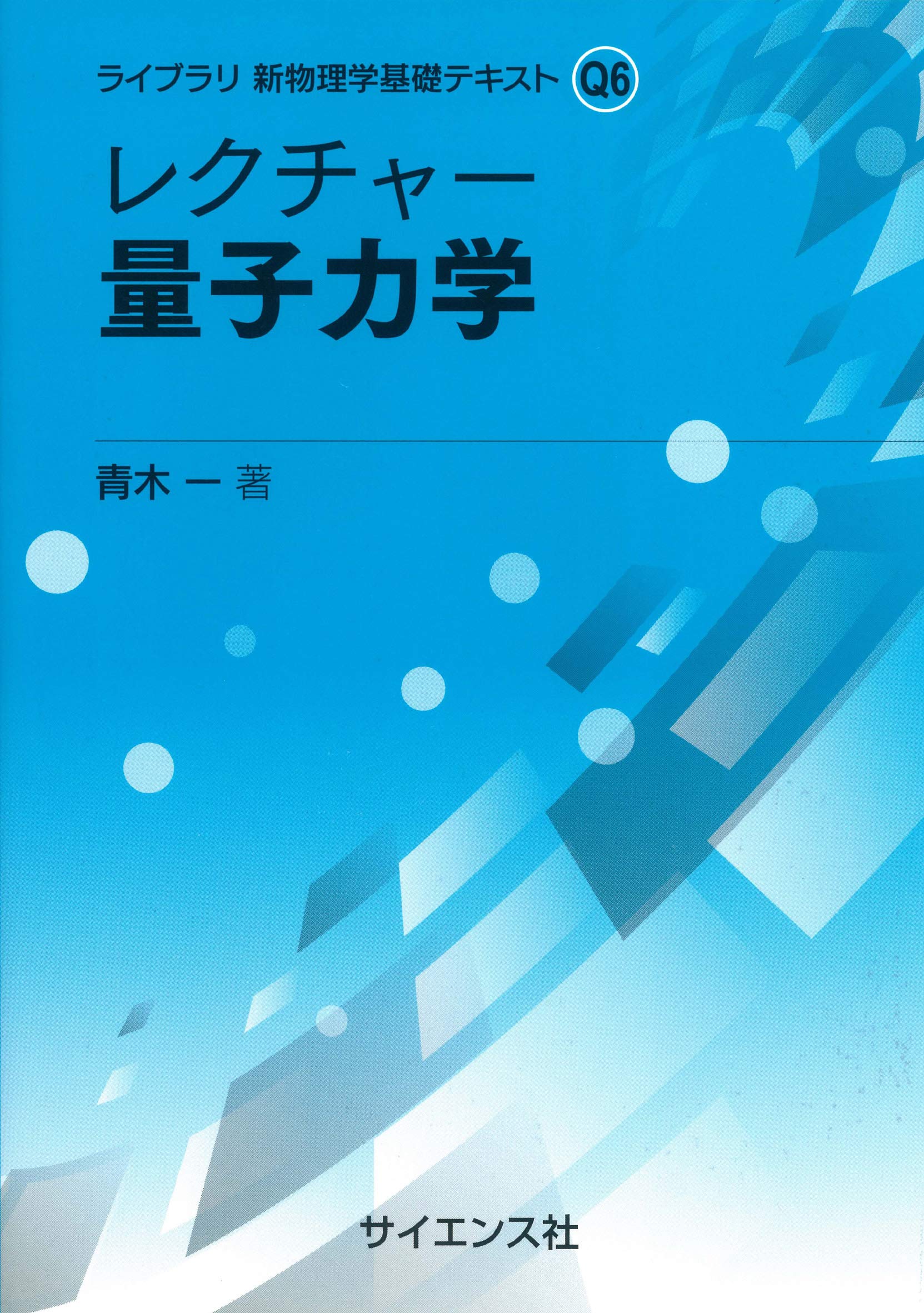 レクチャー 量子力学 | 青木 一 |本 | 通販 | Amazon