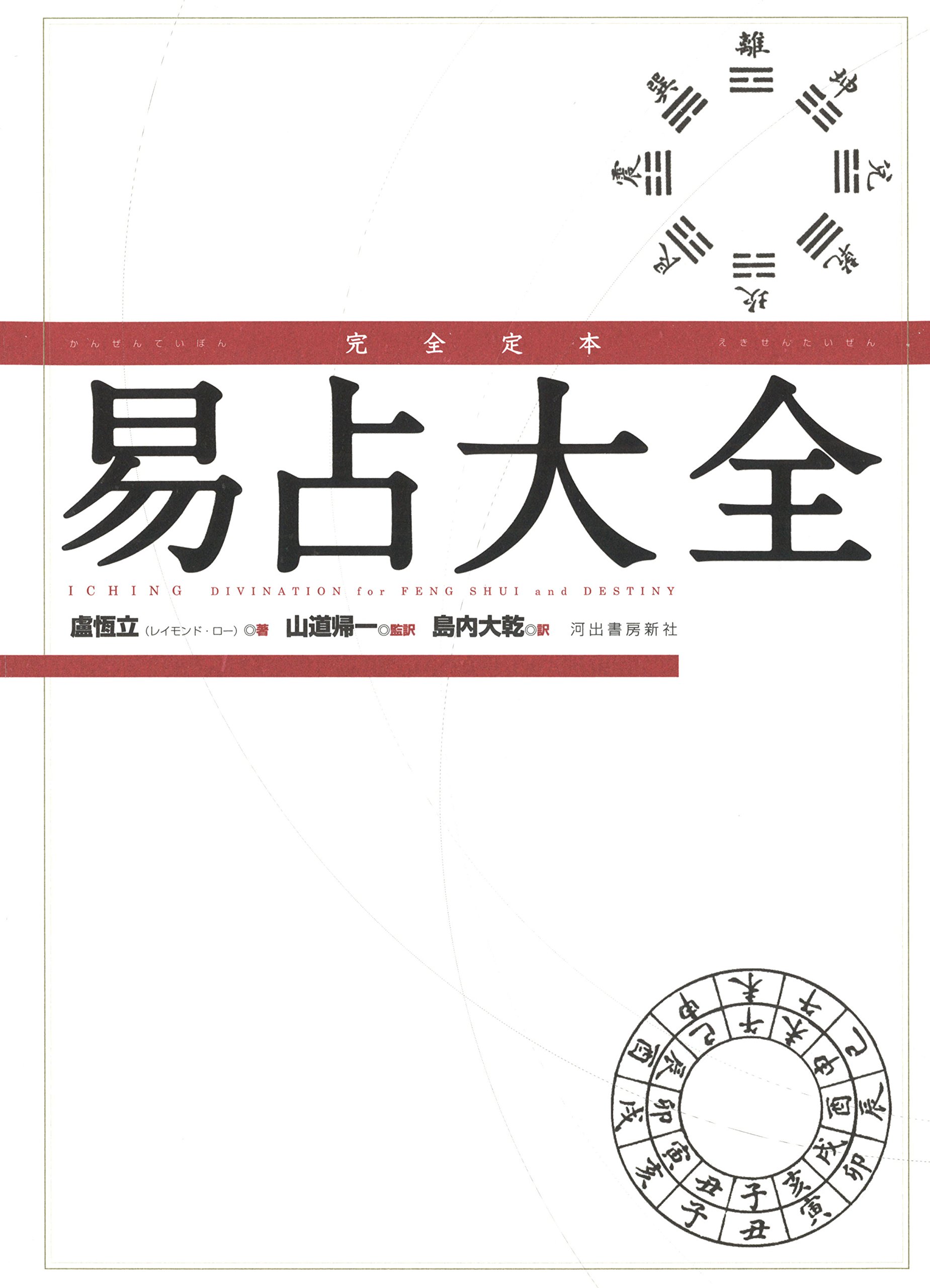 Amazon.co.jp: 完全定本 易占大全 : 盧恆立, 山道帰一, 島内大乾: 本