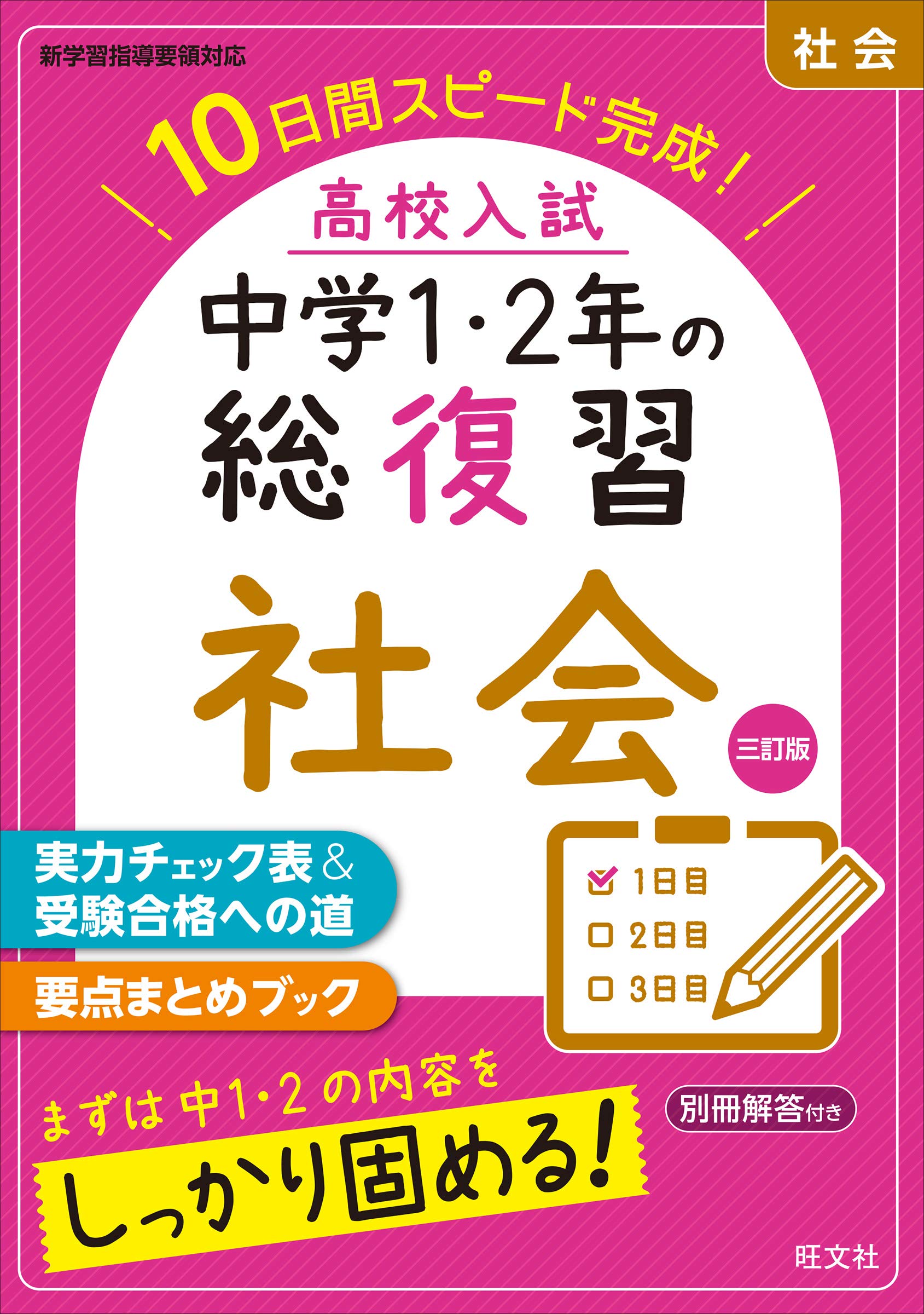 高校入試 中学1・2年の総復習 社会 三訂版 | 旺文社 |本 | 通販 | Amazon