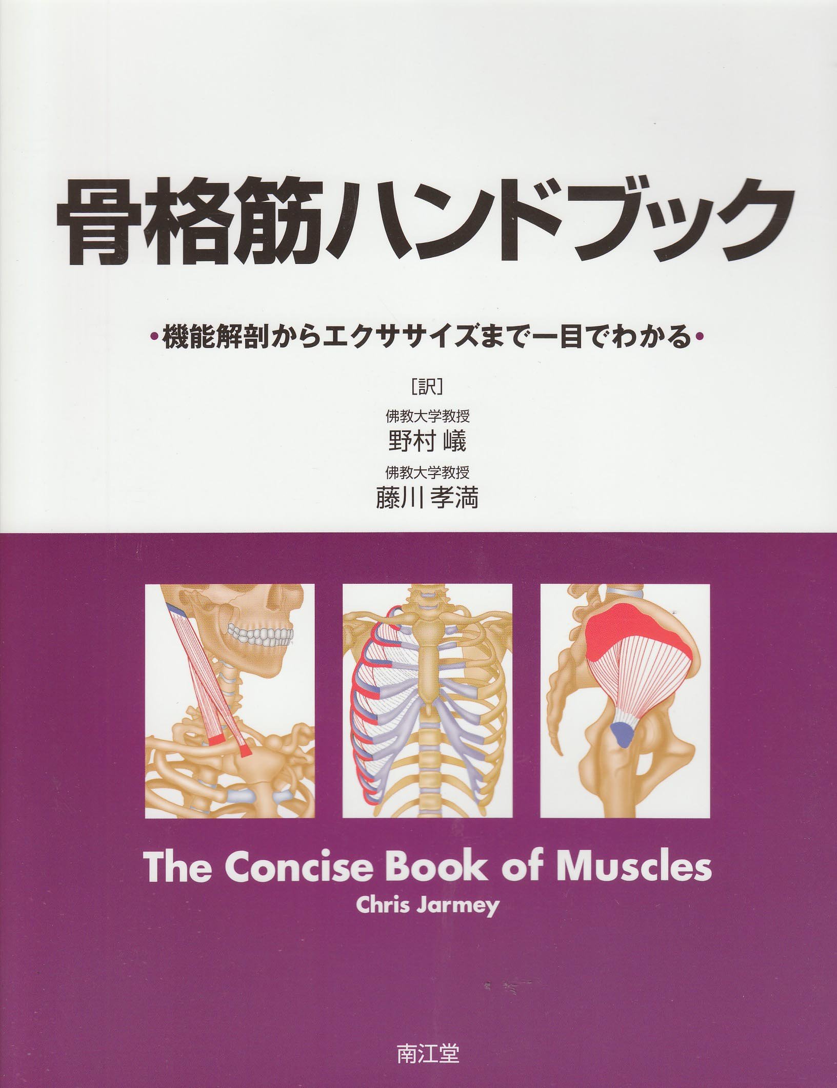 骨格筋ハンドブック: 機能解剖からエクササイズまで一目でわかる