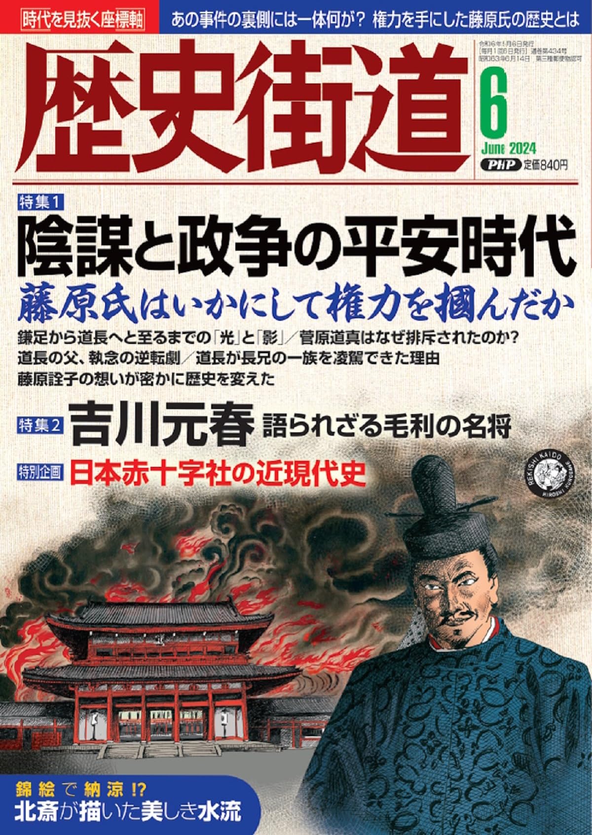 歴史街道2024年6月号（特集1「陰謀と政争の平安時代」） | 『歴史街道