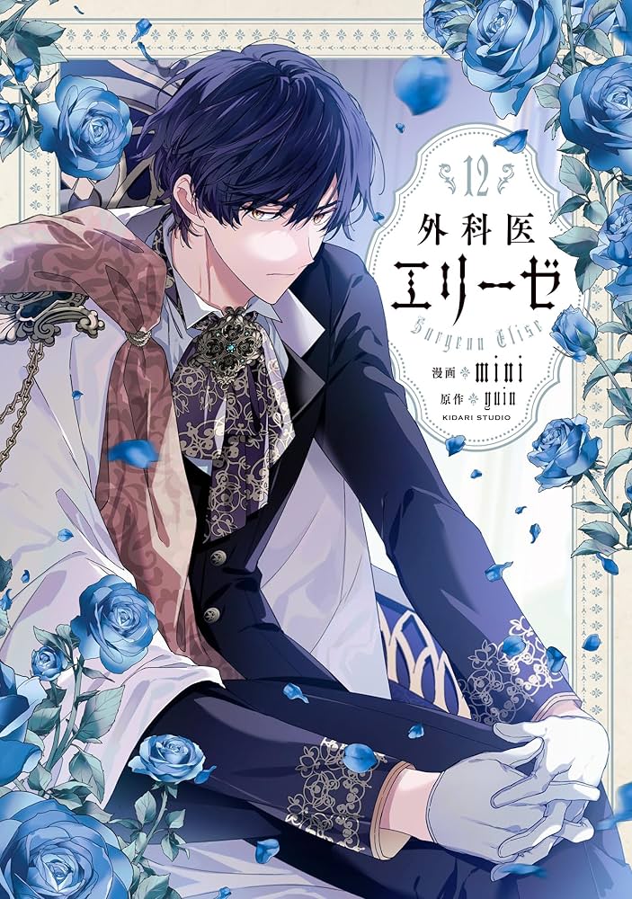 Amazon.co.jp: 外科医エリーゼ 12 (フロース コミック) : mini, yuin: 本