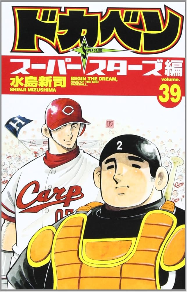 Amazon.co.jp: ドカベン スーパースターズ編 39 (少年チャンピオン