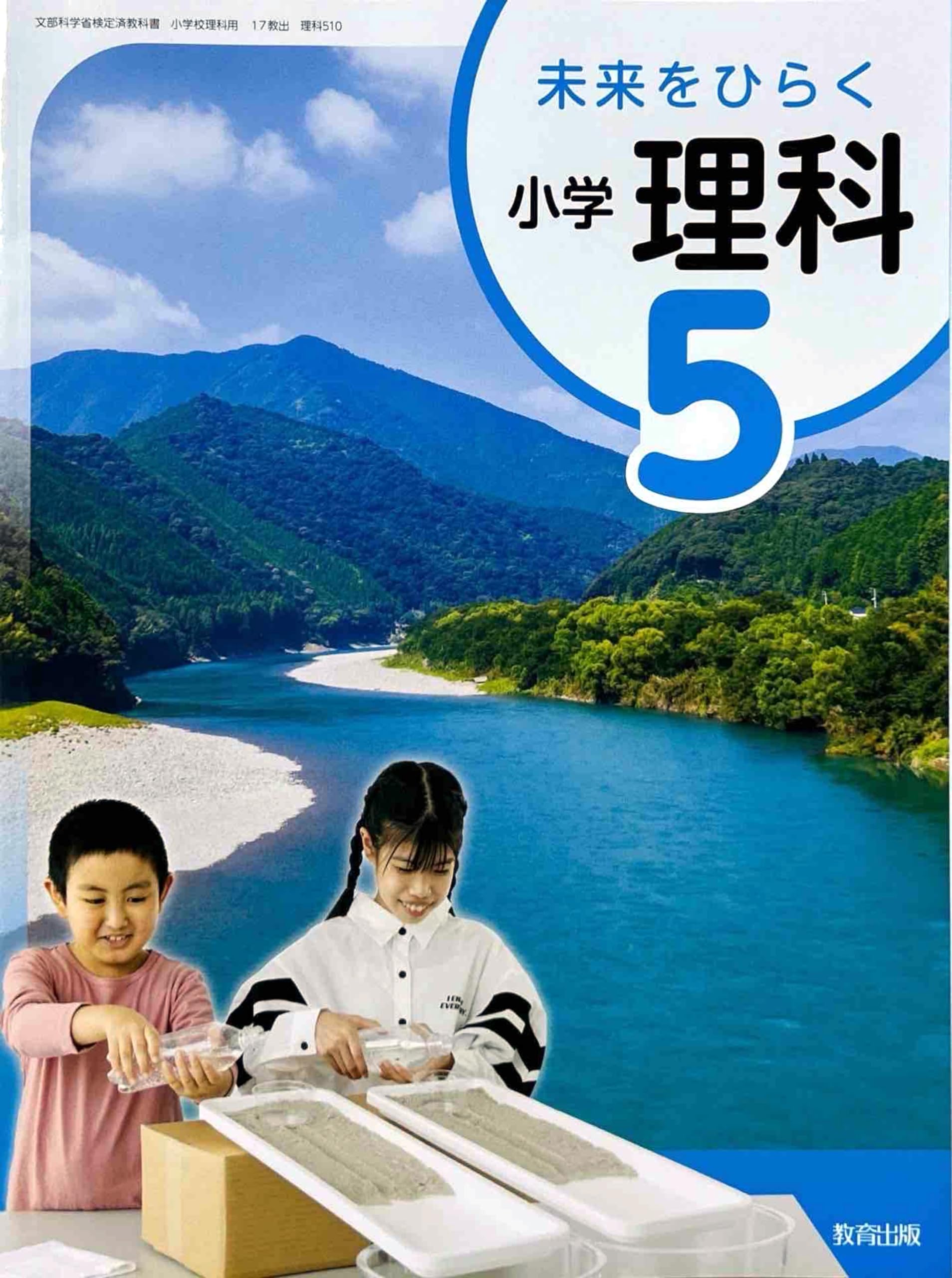 理科510】未来をひらく 小学理科5 [令和6年度] 文部科学省検定済教科書