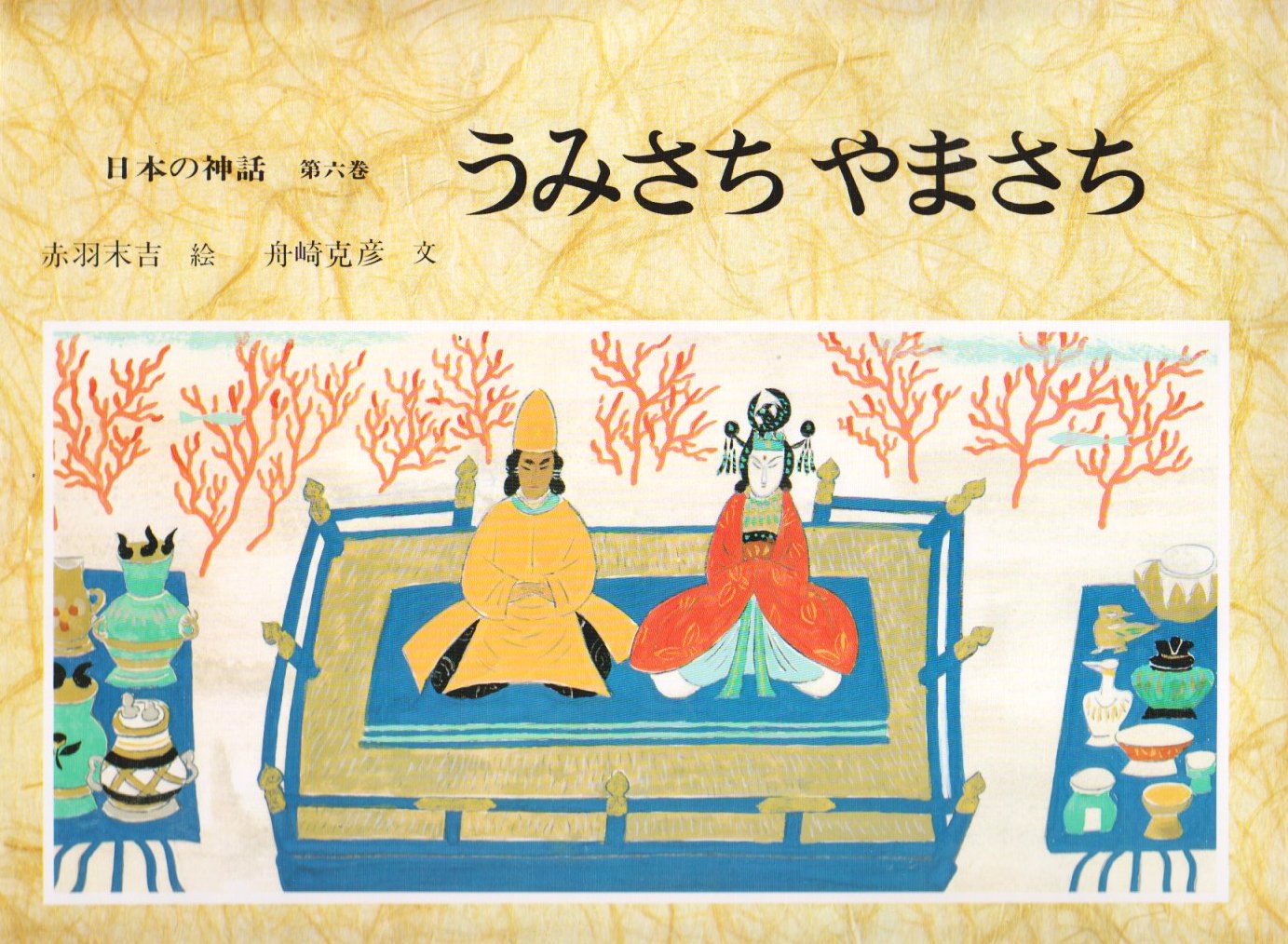 日本の神話 第6巻 | 舟崎 克彦, 赤羽 末吉 |本 | 通販 | Amazon