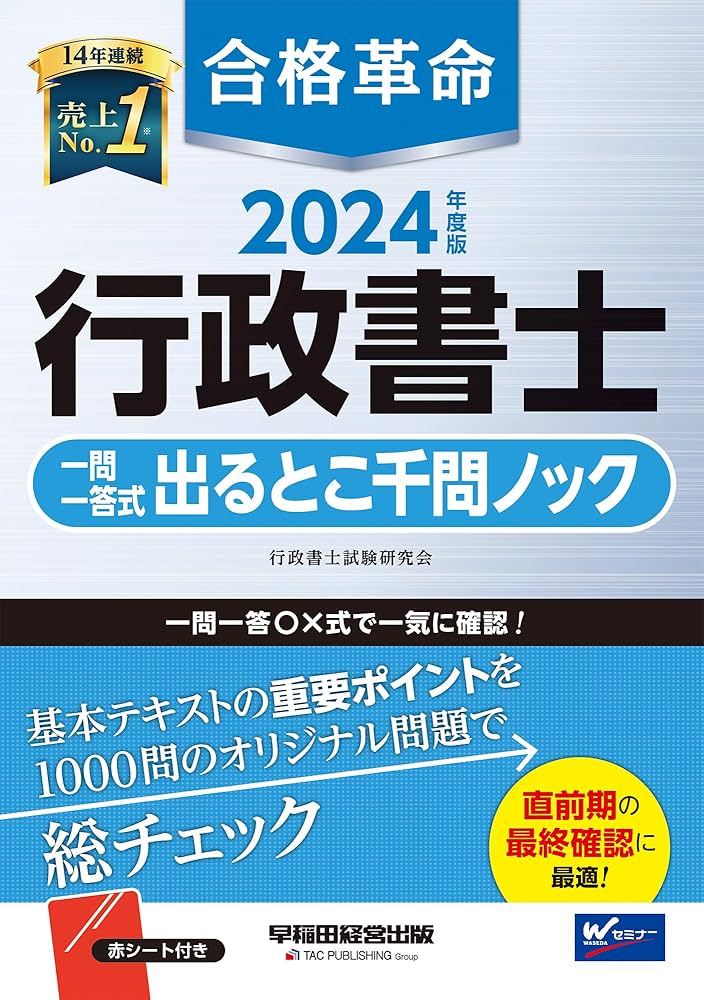 合格革命 行政書士 一問一答式 出るとこ千問ノック 2024年度 [基本