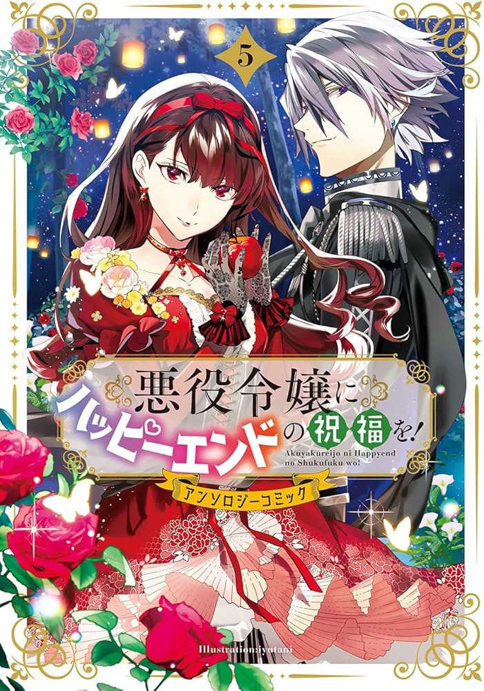 悪役令嬢にハッピーエンドの祝福を！アンソロジーコミック 5