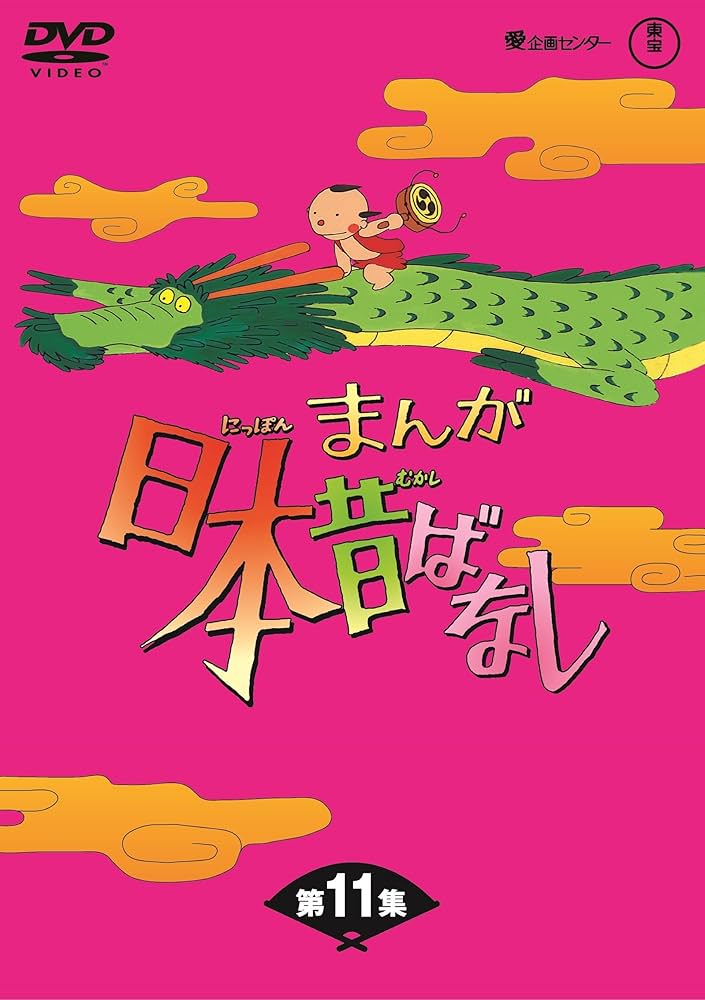 Amazon.co.jp: まんが日本昔ばなし BOX第11集5枚組 [DVD] : 市原悦子