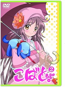 Amazon.co.jp: こばと。限定版 第2巻 [DVD] : 花澤香菜, 稲田徹, 前野