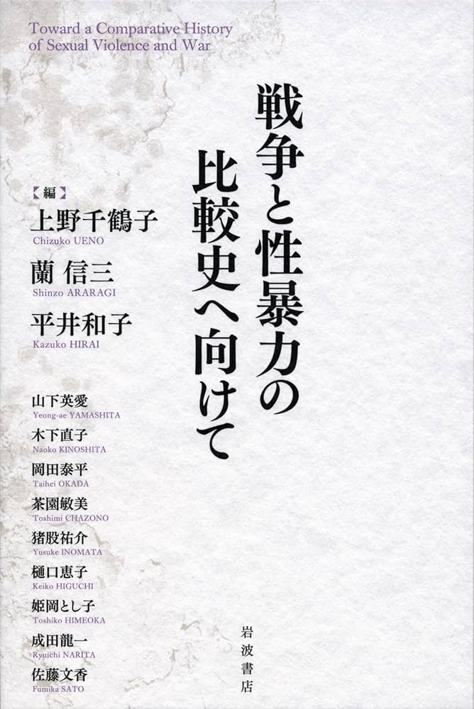 戦争と性暴力の比較史へ向けて | 上野 千鶴子, 蘭 信三, 平井 和子 |本