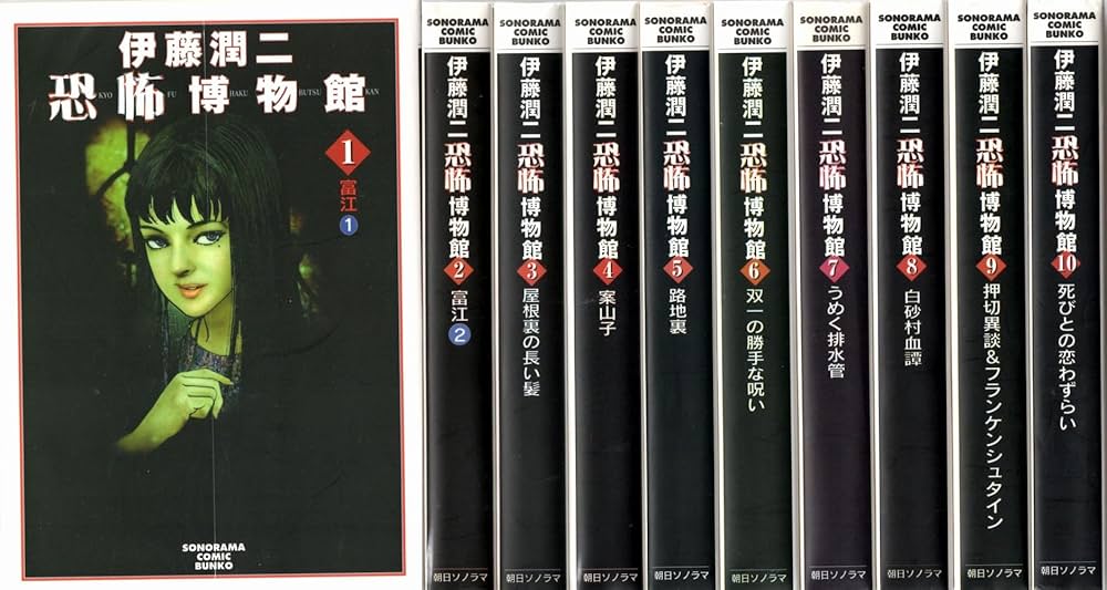 Amazon.co.jp: 伊藤潤二恐怖博物館 コミック 1-10巻セット (ソノラマ