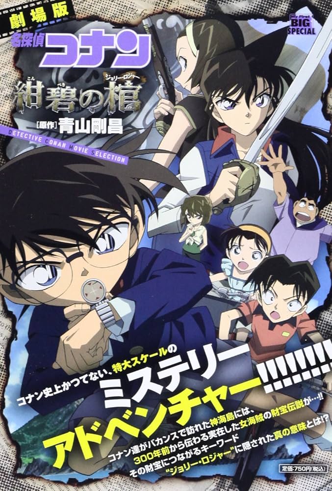 Amazon.co.jp: 劇場版名探偵コナン/紺碧の棺(ジョリー・ロジャー) (My