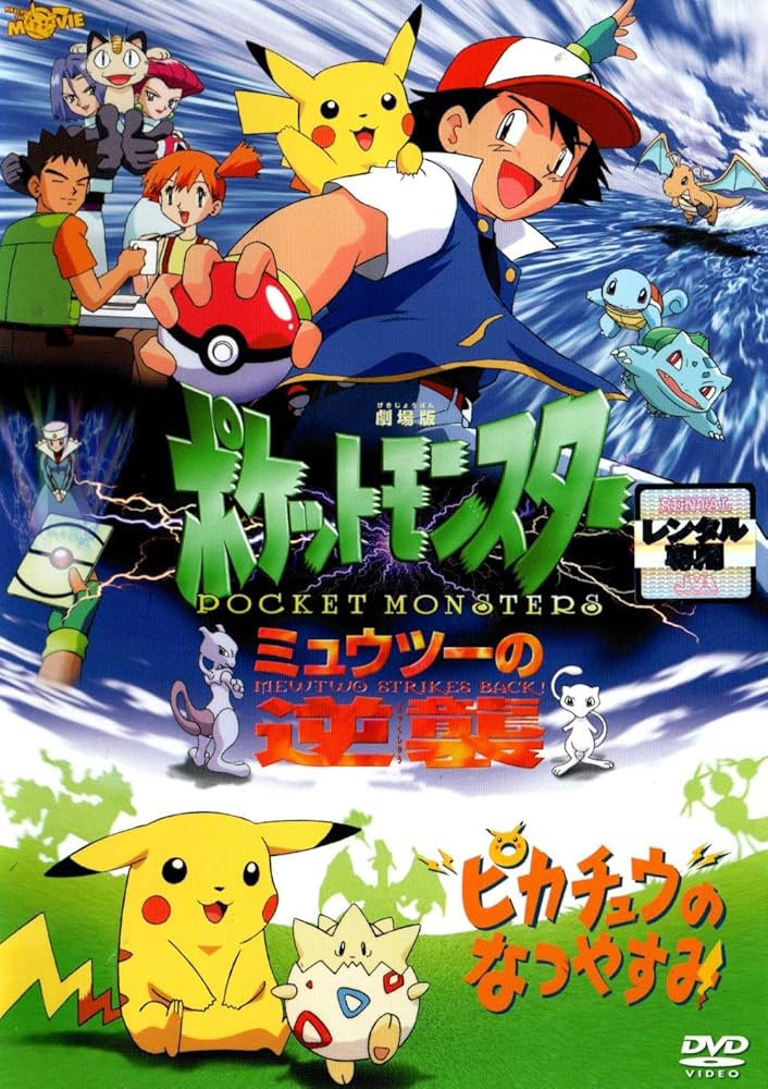 Amazon.co.jp: 劇場版ポケットモンスター ミュウツーの逆襲/ピカチュウ