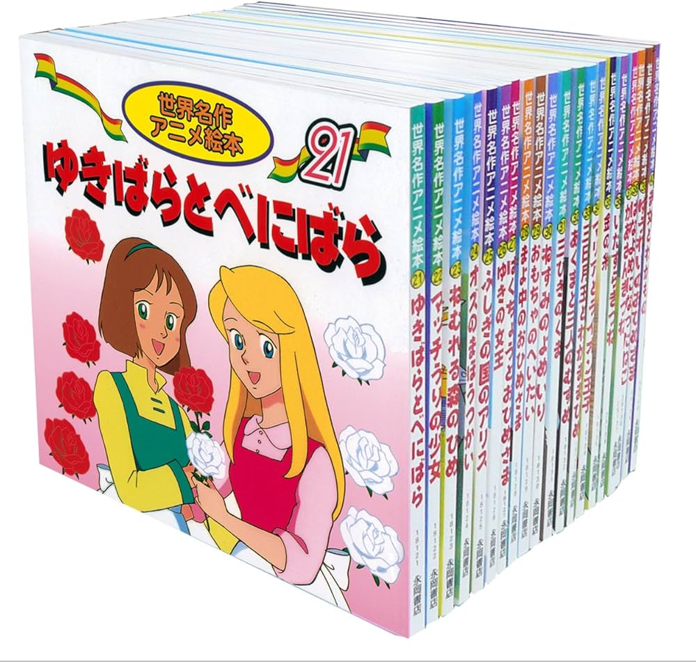 Amazon.co.jp: 世界名作アニメ絵本 20冊セット(21巻~40巻