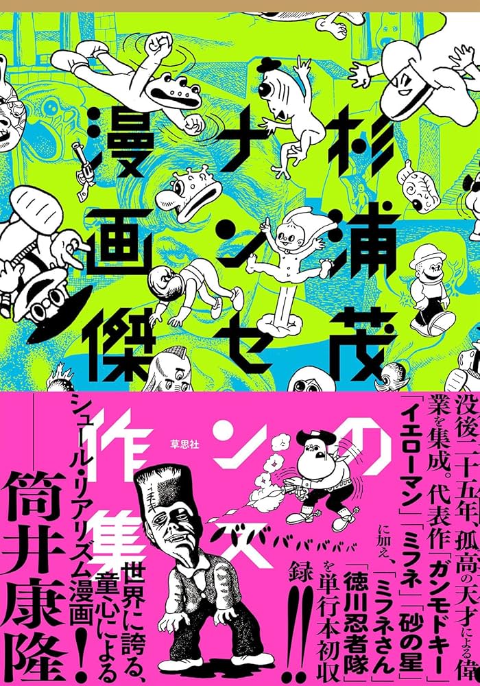 Amazon.co.jp: 杉浦茂のナンセンス漫画傑作集 : 杉浦 茂: 本