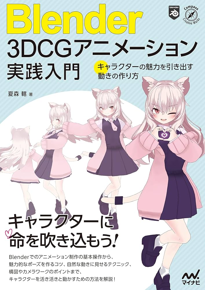 Amazon.co.jp: Blender 3DCGアニメーション実践入門 キャラクターの