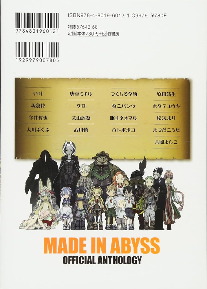 メイドインアビス公式アンソロジー 度し難き探窟家たち (バンブー