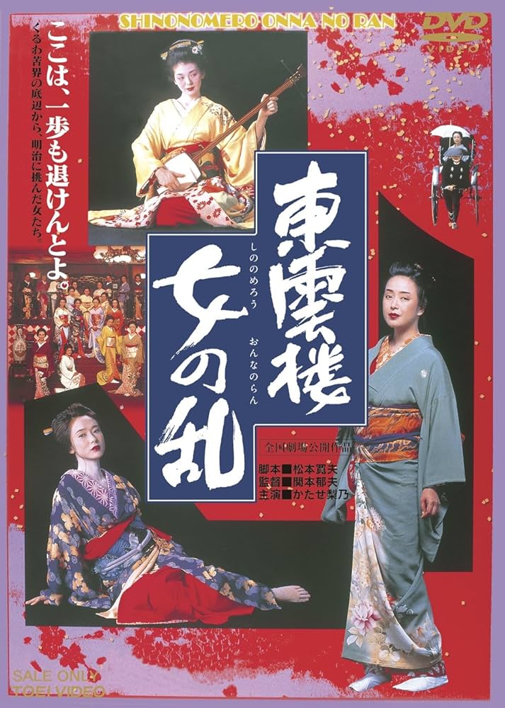 Amazon.co.jp: 東雲楼 女の乱【DVD】 : かたせ梨乃, 斉藤慶子, 南野