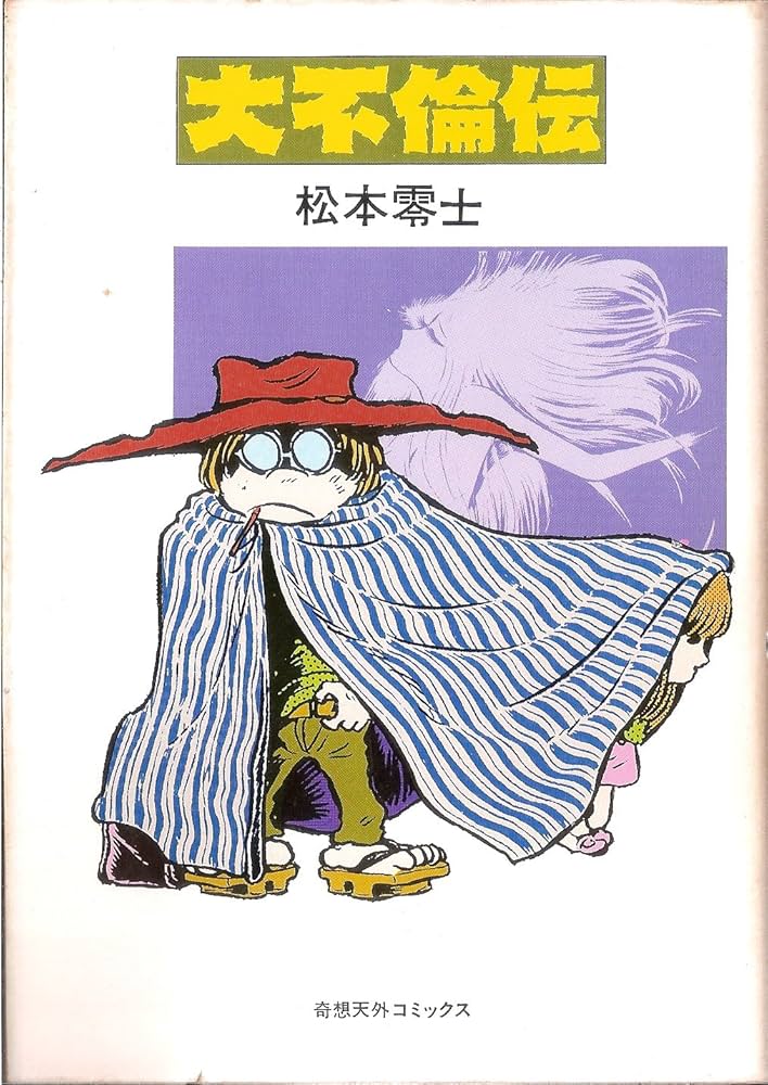 大不倫伝 | 松本 零士 |本 | 通販 | Amazon