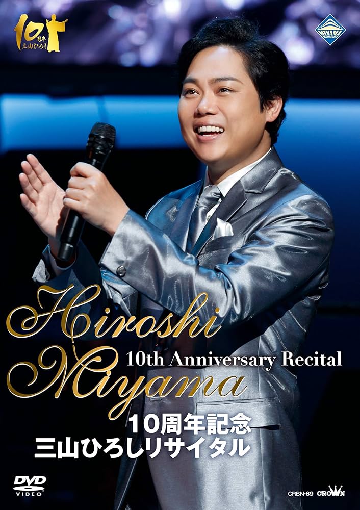 Amazon.co.jp: 10周年記念 三山ひろしリサイタル [DVD] : 三山 ひろし: DVD