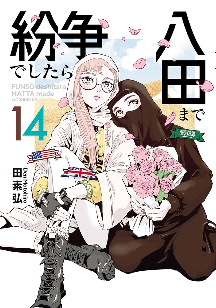 Amazon.co.jp: 紛争でしたら八田まで（14） (モーニングコミックス