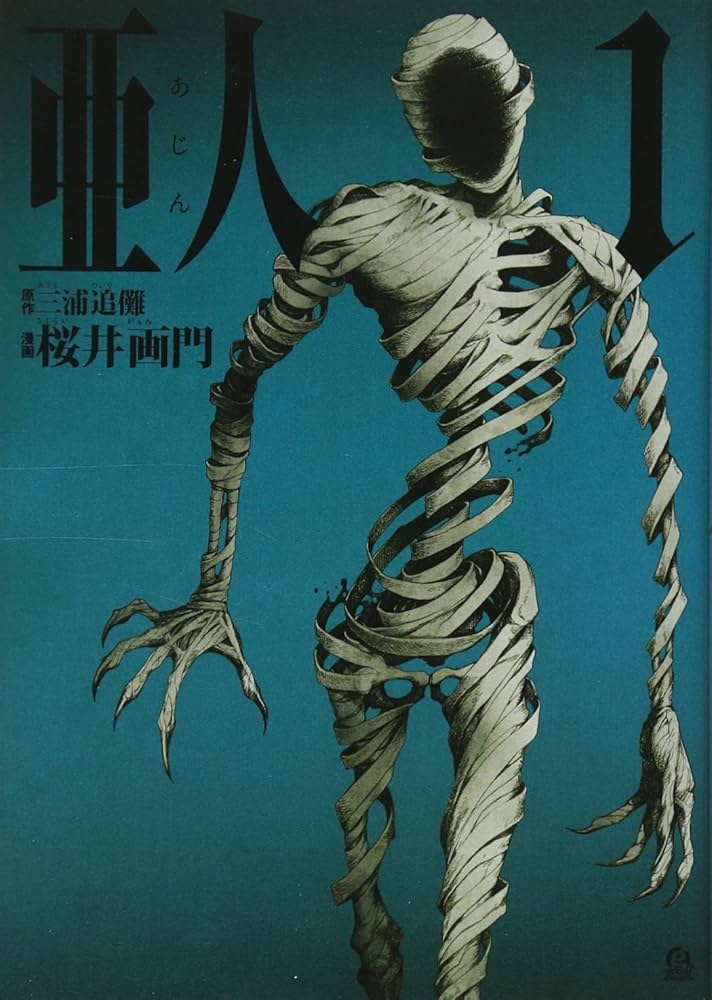 Amazon.co.jp: 亜人(1) (アフタヌーンKC) : 三浦 追儺, 桜井 画門